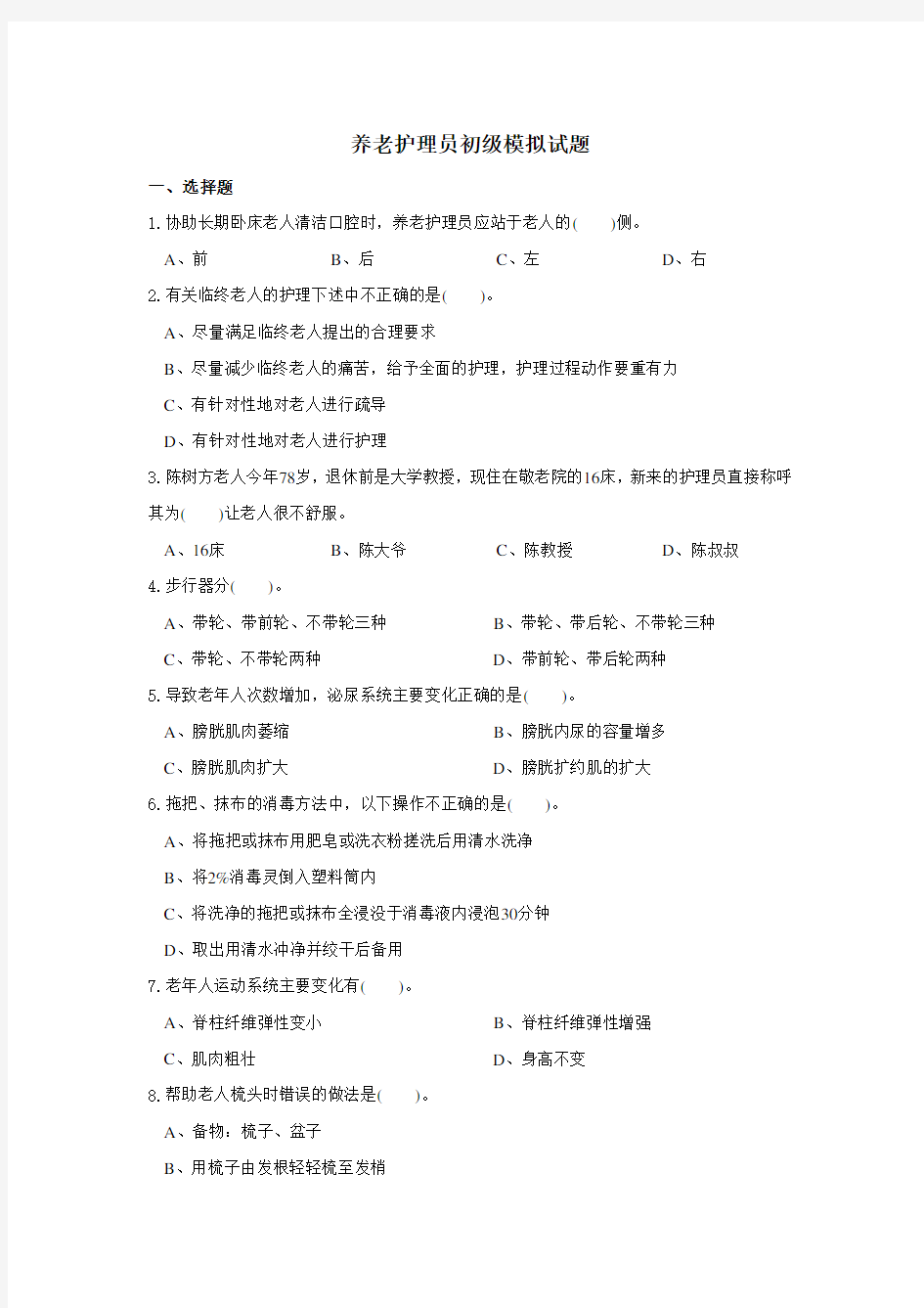 养老护理员初级试题.doc