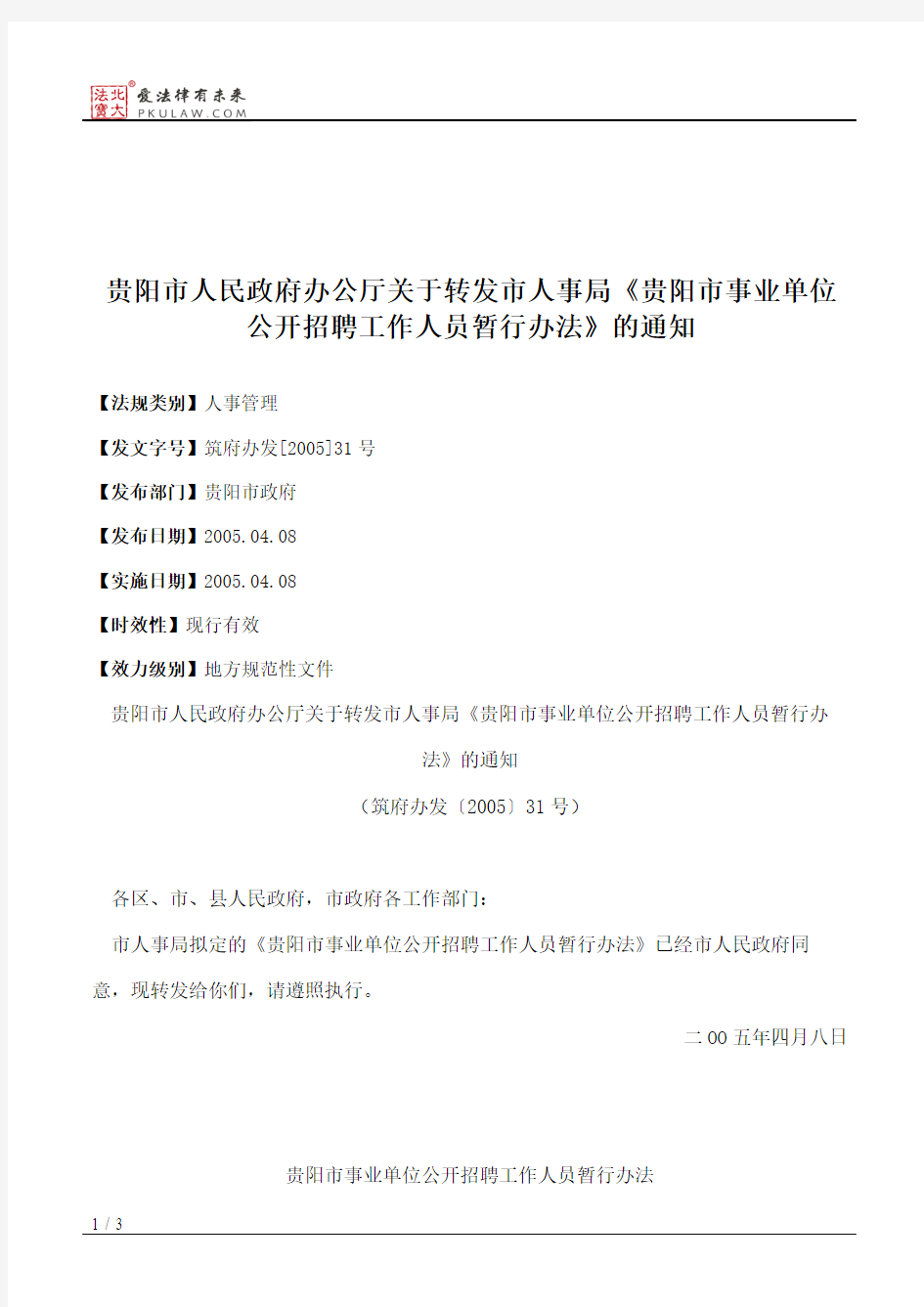 贵阳市人民政府办公厅关于转发市人事局《贵阳市事业单位公开招聘