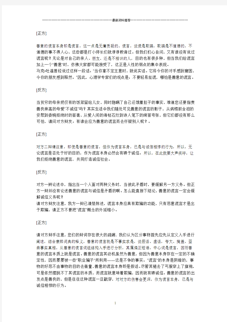 诚信与善意的谎言辩论会!正方!49291精编版