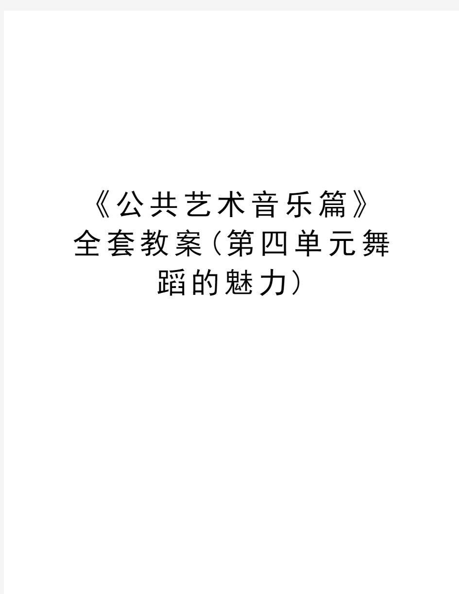 《公共艺术音乐篇》全套教案(第四单元舞蹈的魅力)资料