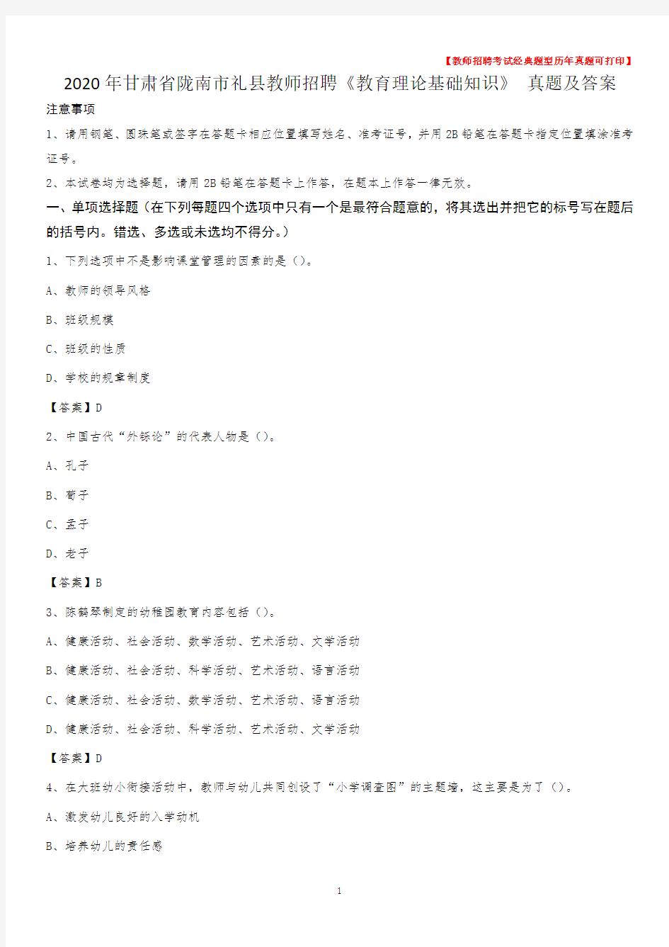 2020年甘肃省陇南市礼县教师招聘《教育理论基础知识》 真题及答案