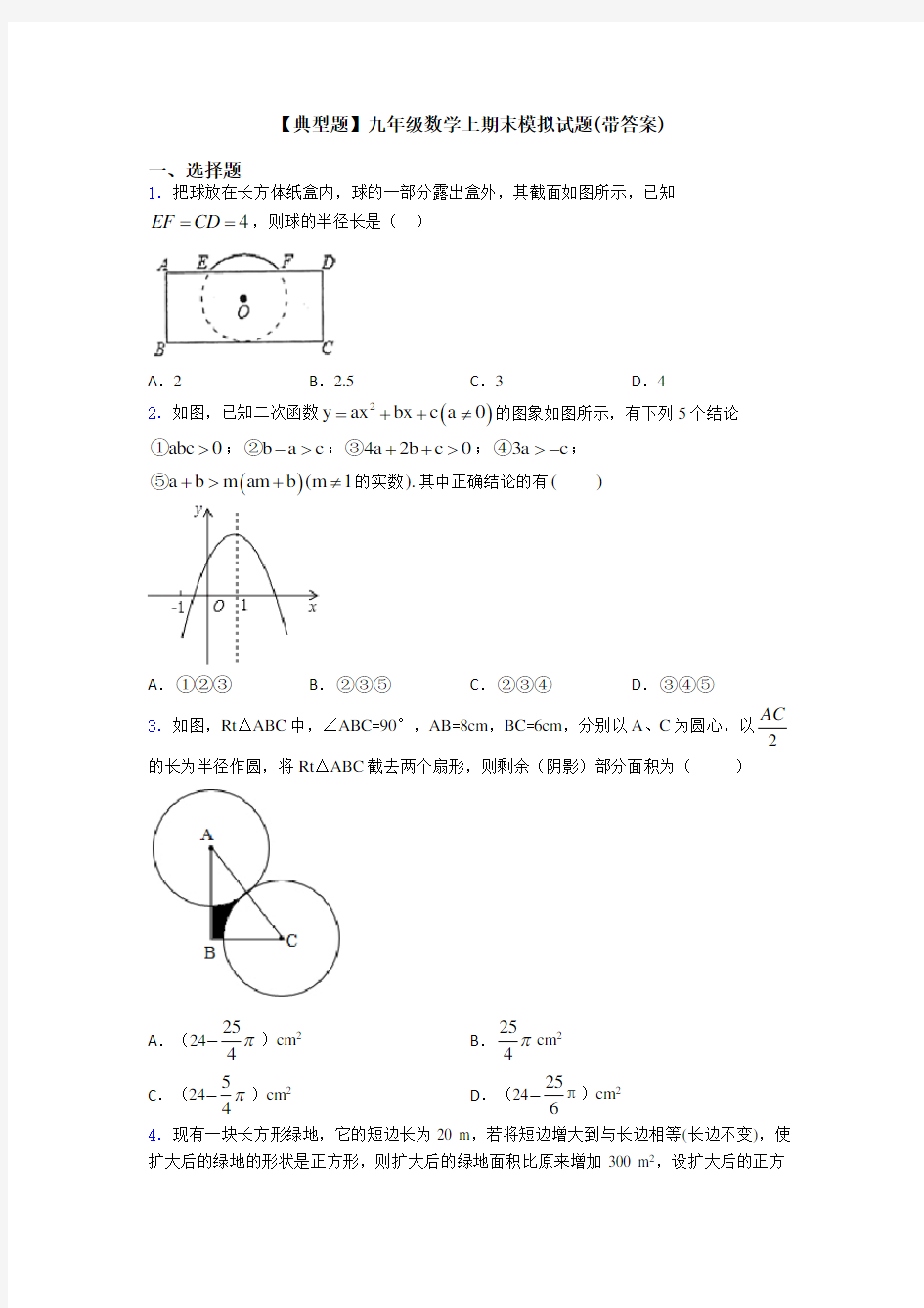 【典型题】九年级数学上期末模拟试题(带答案)