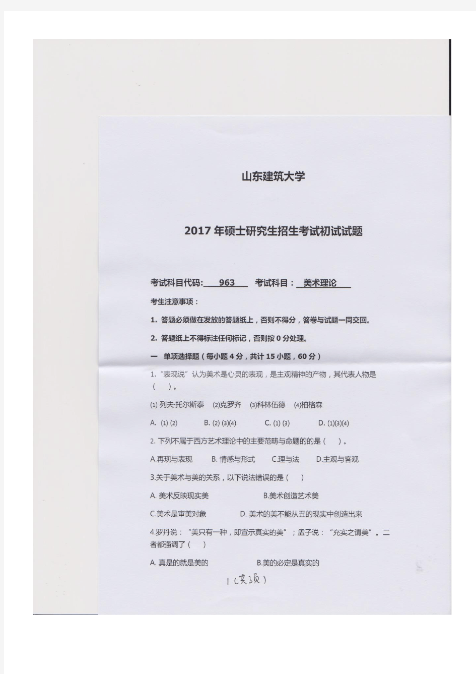 山东建筑大学963美术理论2014--2015,2017--2018年考研真题