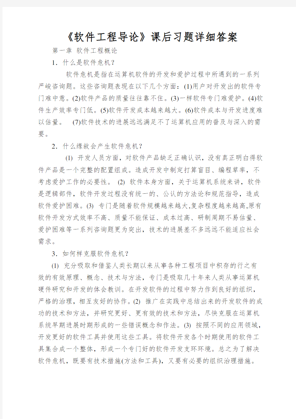 《软件工程导论》课后习题详细答案