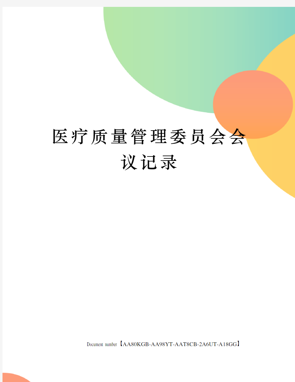 医疗质量管理委员会会议记录