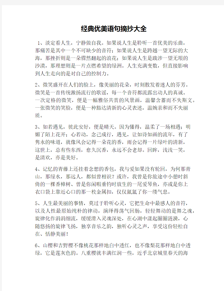 经典优美语句摘抄大全