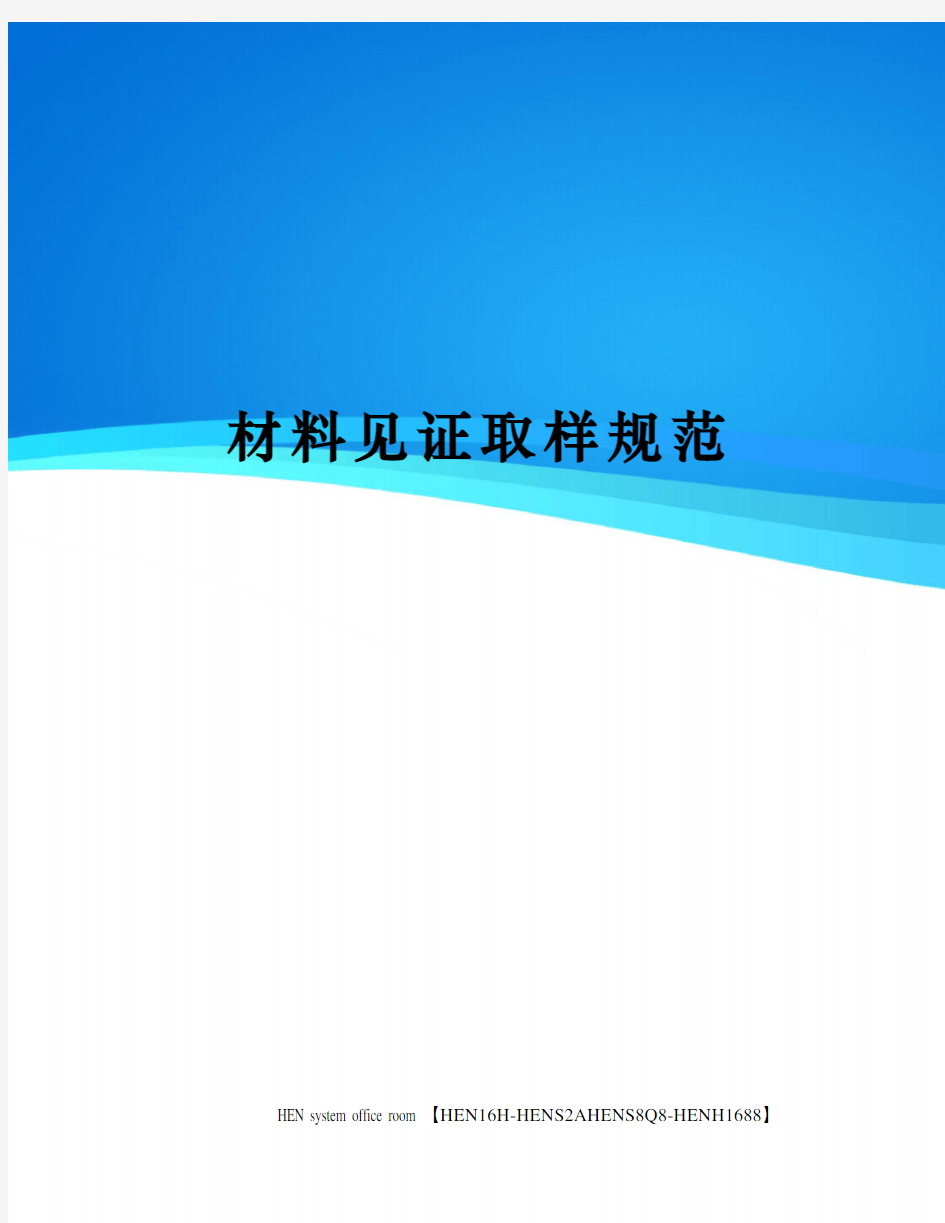 材料见证取样规范完整版