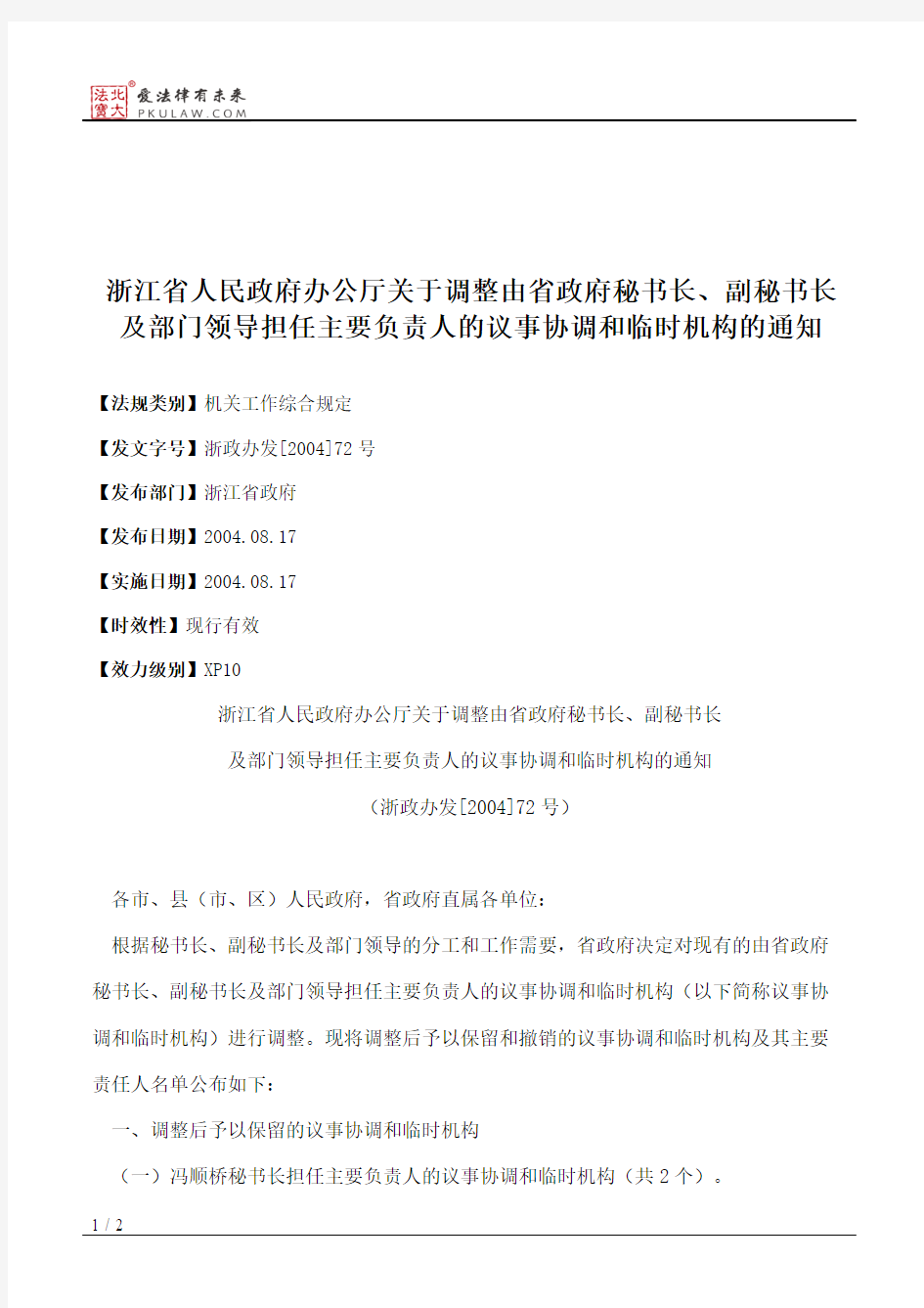 浙江省人民政府办公厅关于调整由省政府秘书长、副秘书长及部门领