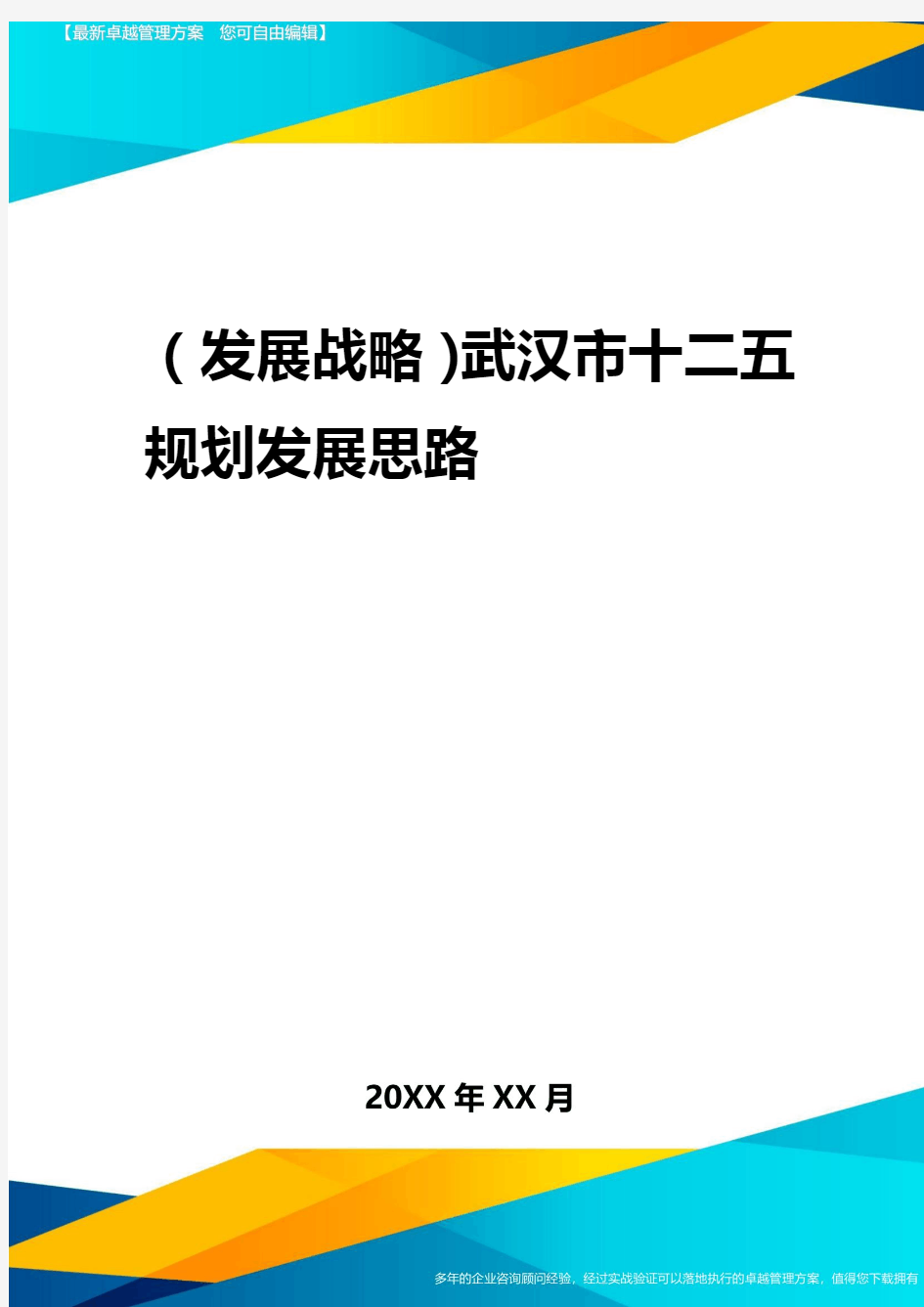 2020年(发展战略)武汉市十二五规划发展思路