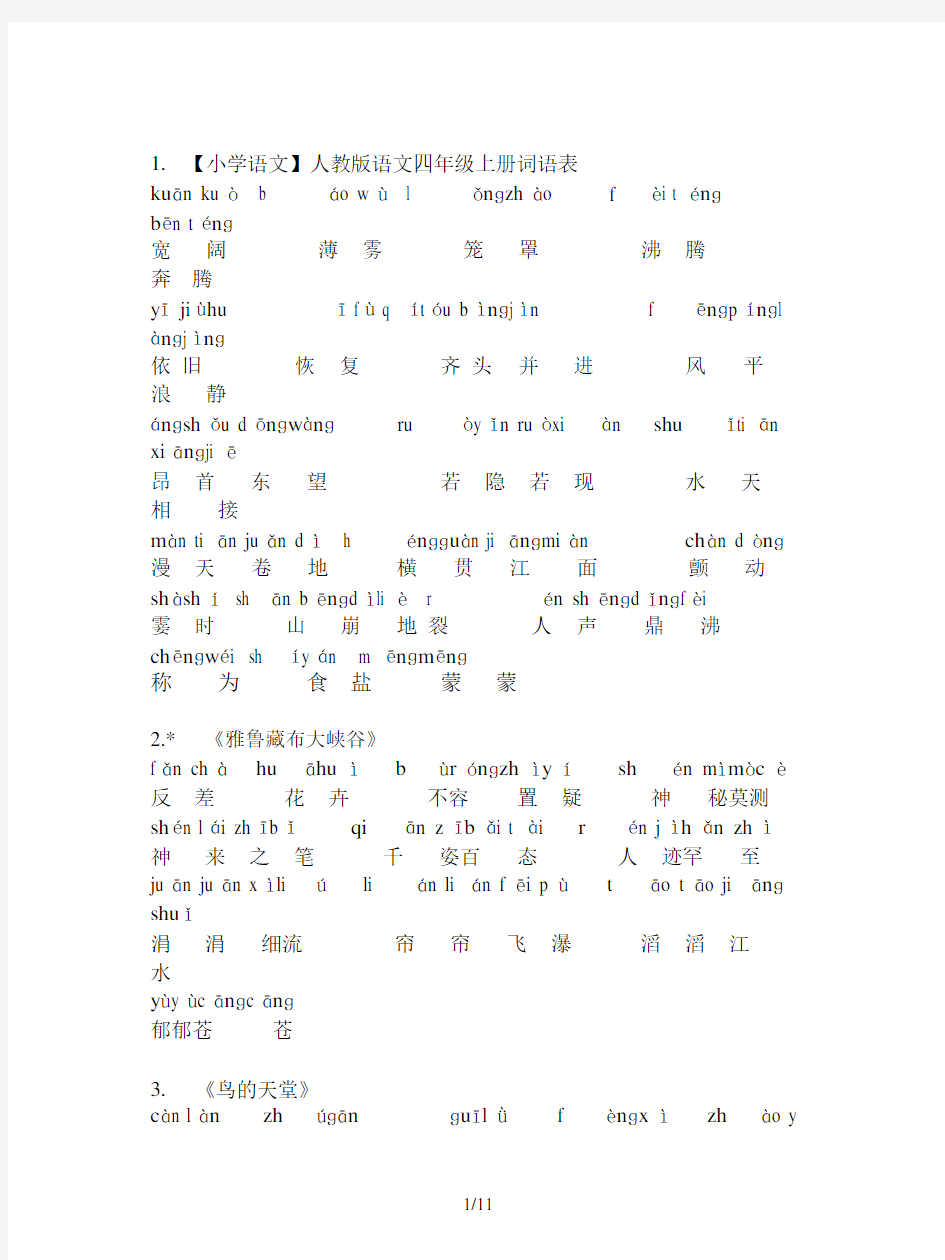 【小学语文】人教版语文四年级的上册词语表.doc