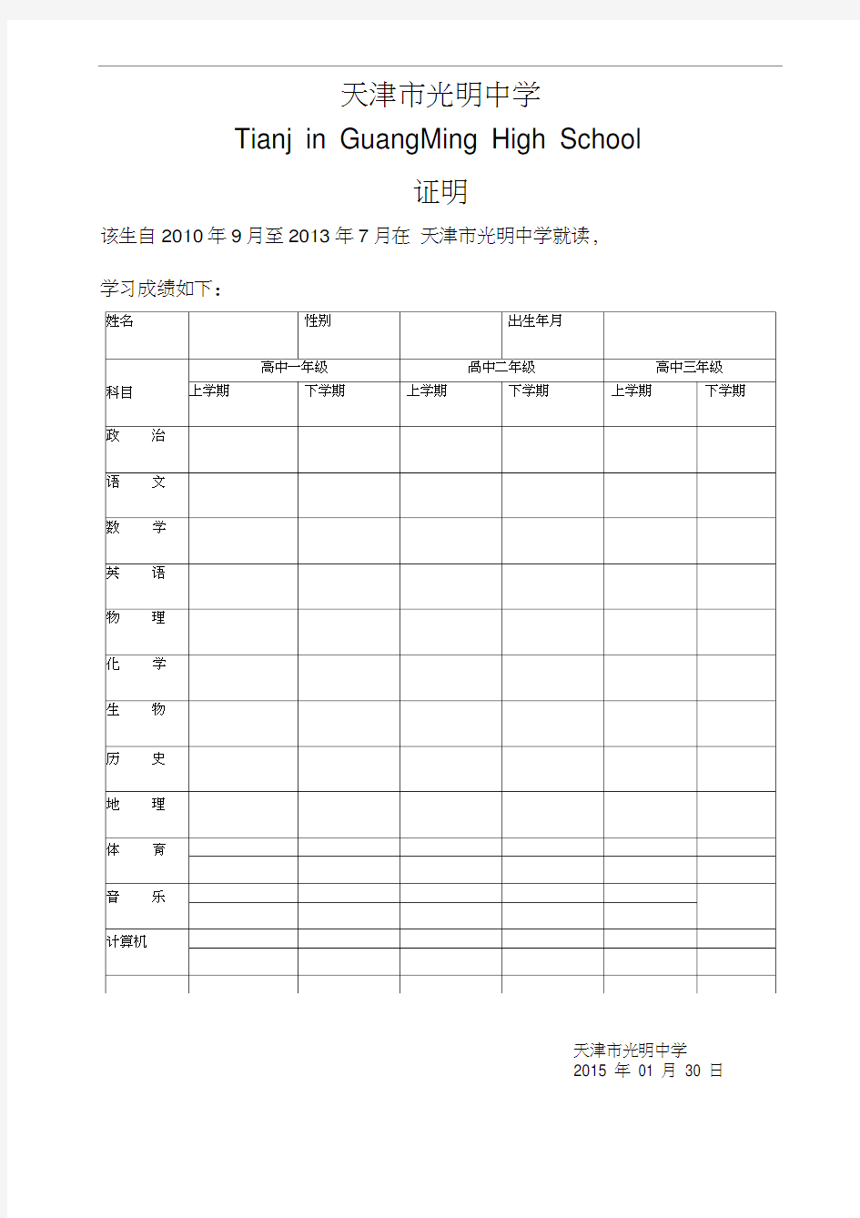 中英文高中成绩单模版(无成绩)