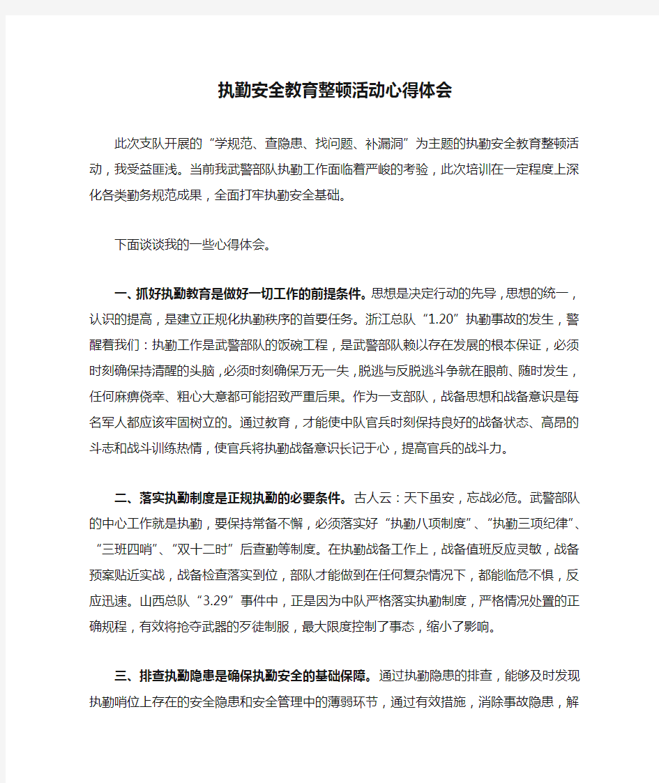 执勤安全教育整顿活动心得体会