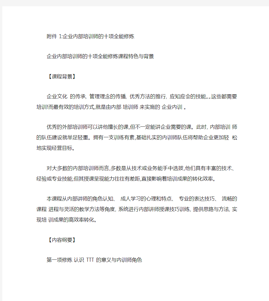 企业内部培训师十项全能修炼课程大纲.