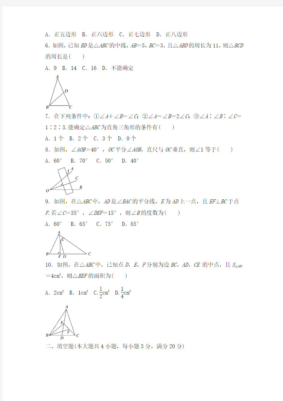 《第十一章 三角形》单元测试卷及答案(共6套)
