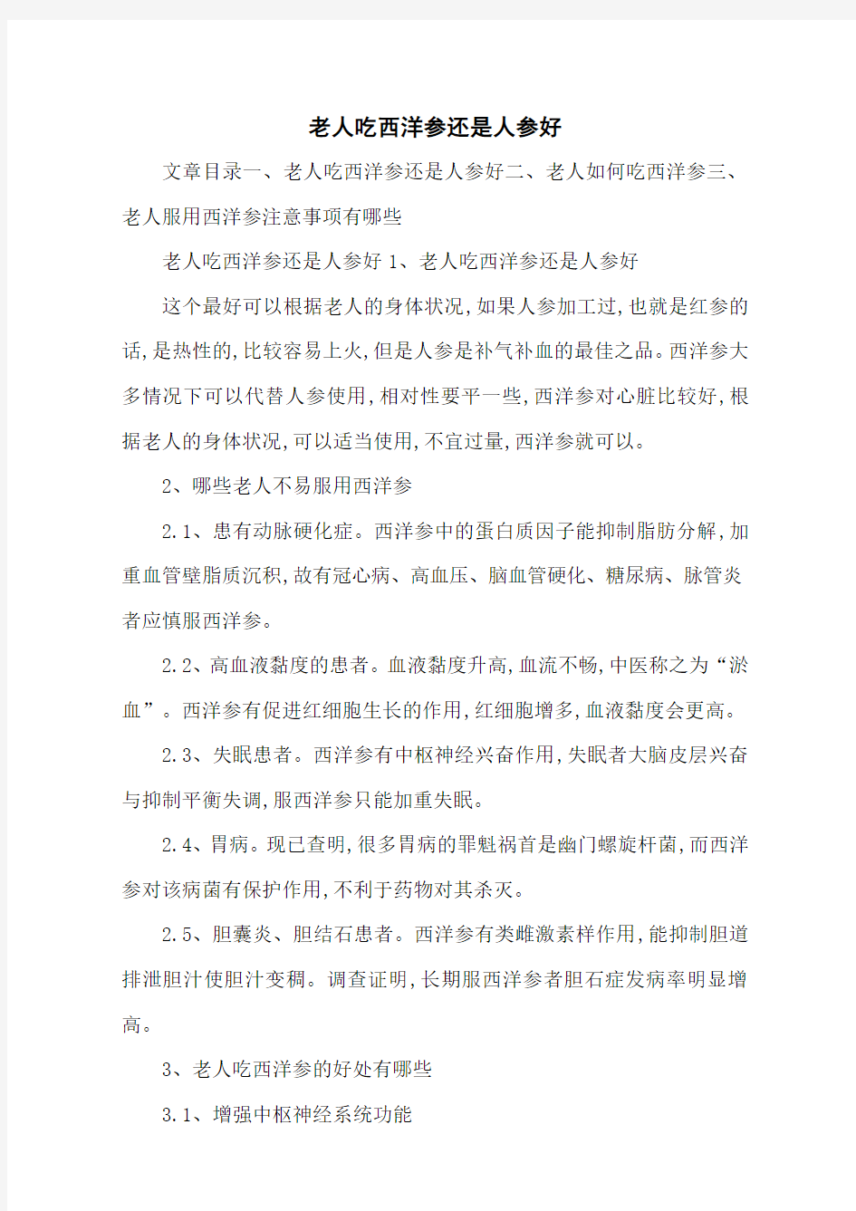 老人吃西洋参还是人参好