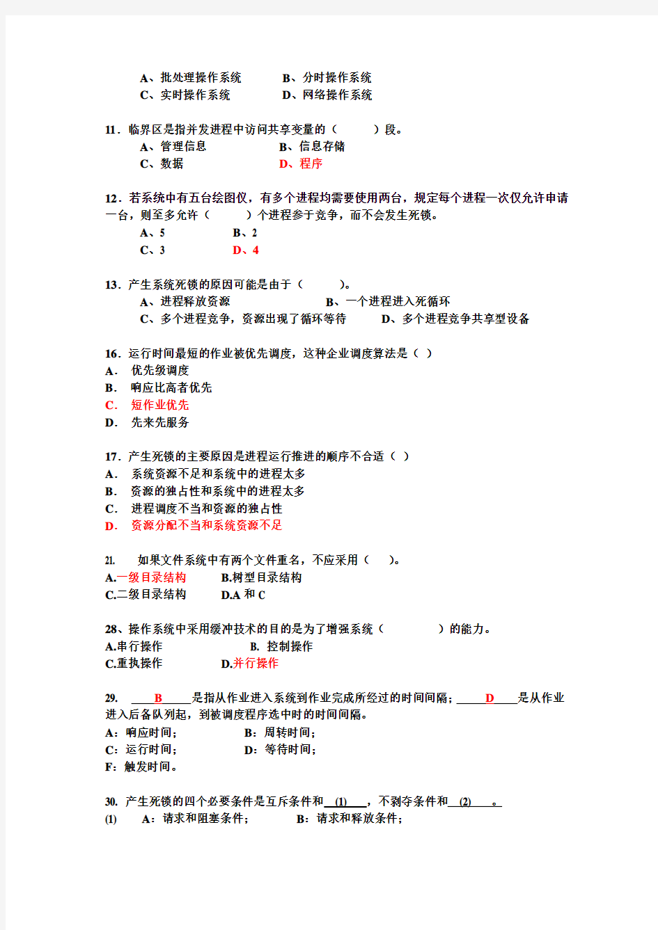 南京邮电大学计算机操作系统试题