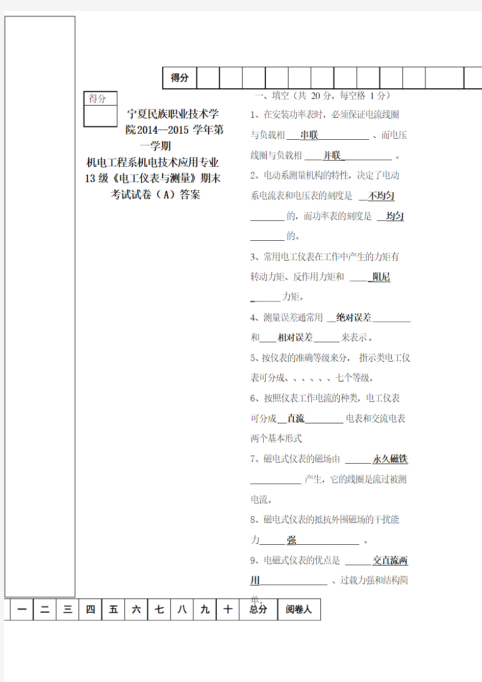 级《电工仪表与测量》期末考试试卷答案