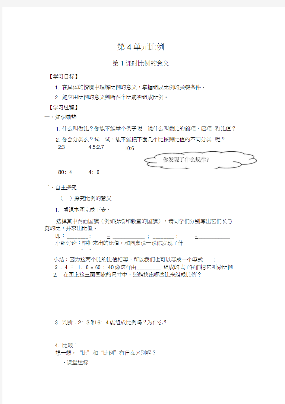 小学六年级下册数学导学案第4单元(共14课时)第1课时比例的意义