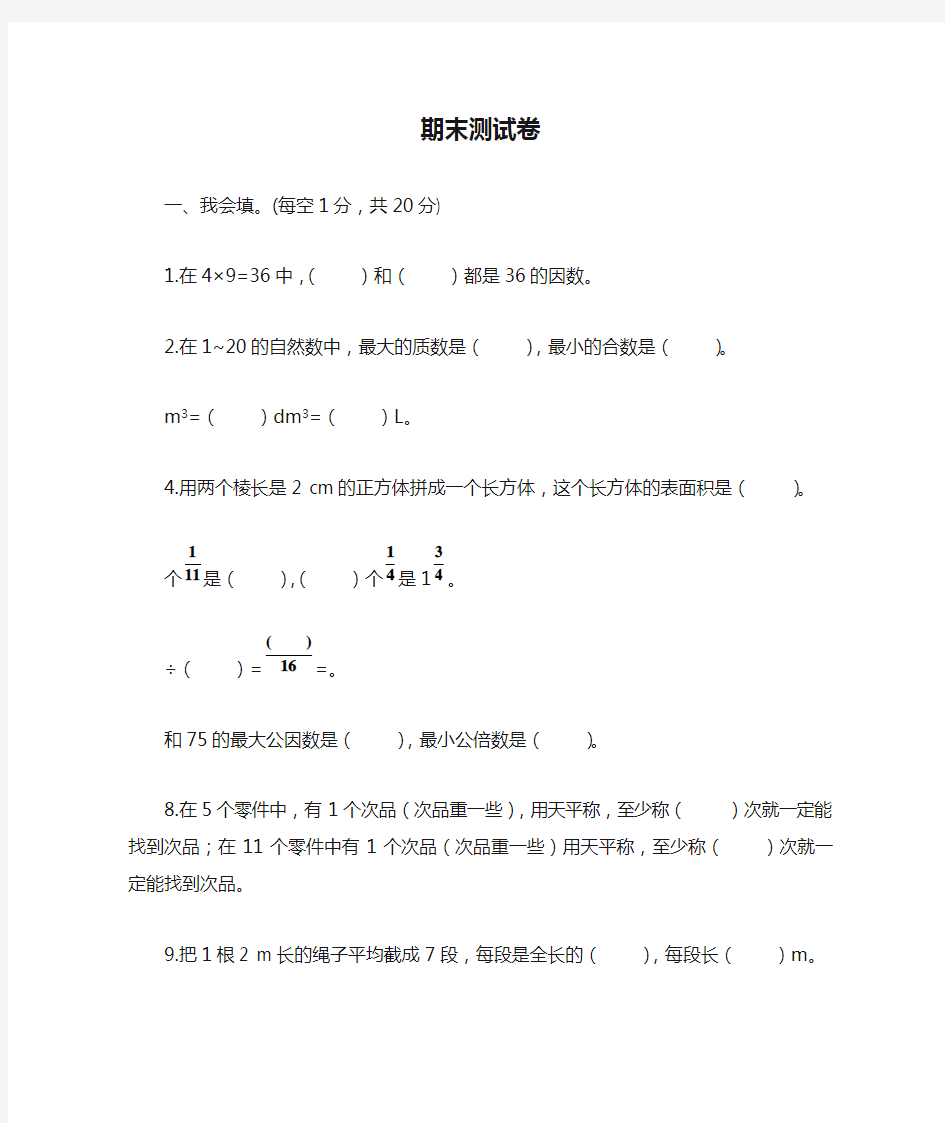 五年级下册数学期末测试卷