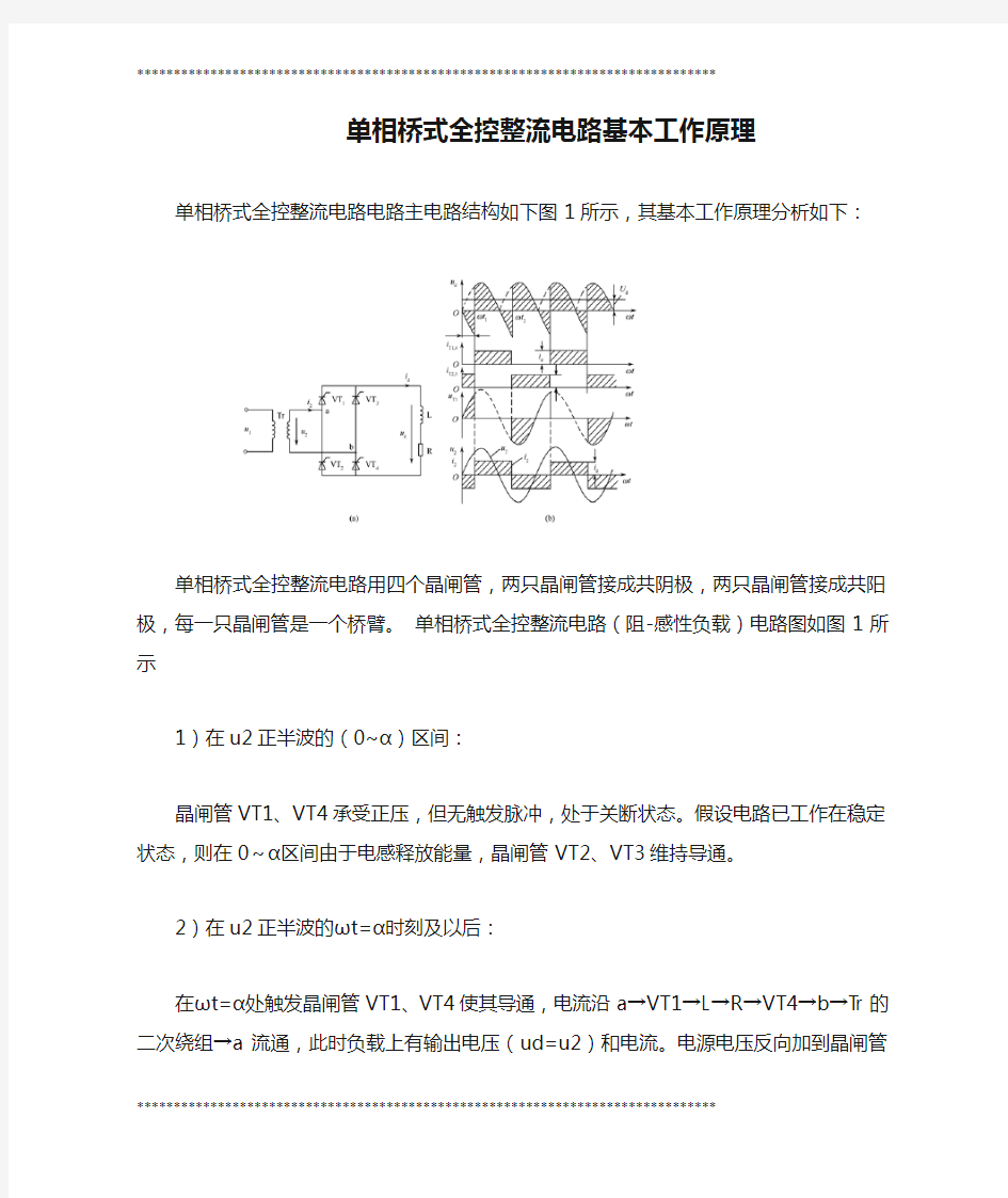 单相桥式全控整流电路基本工作原理