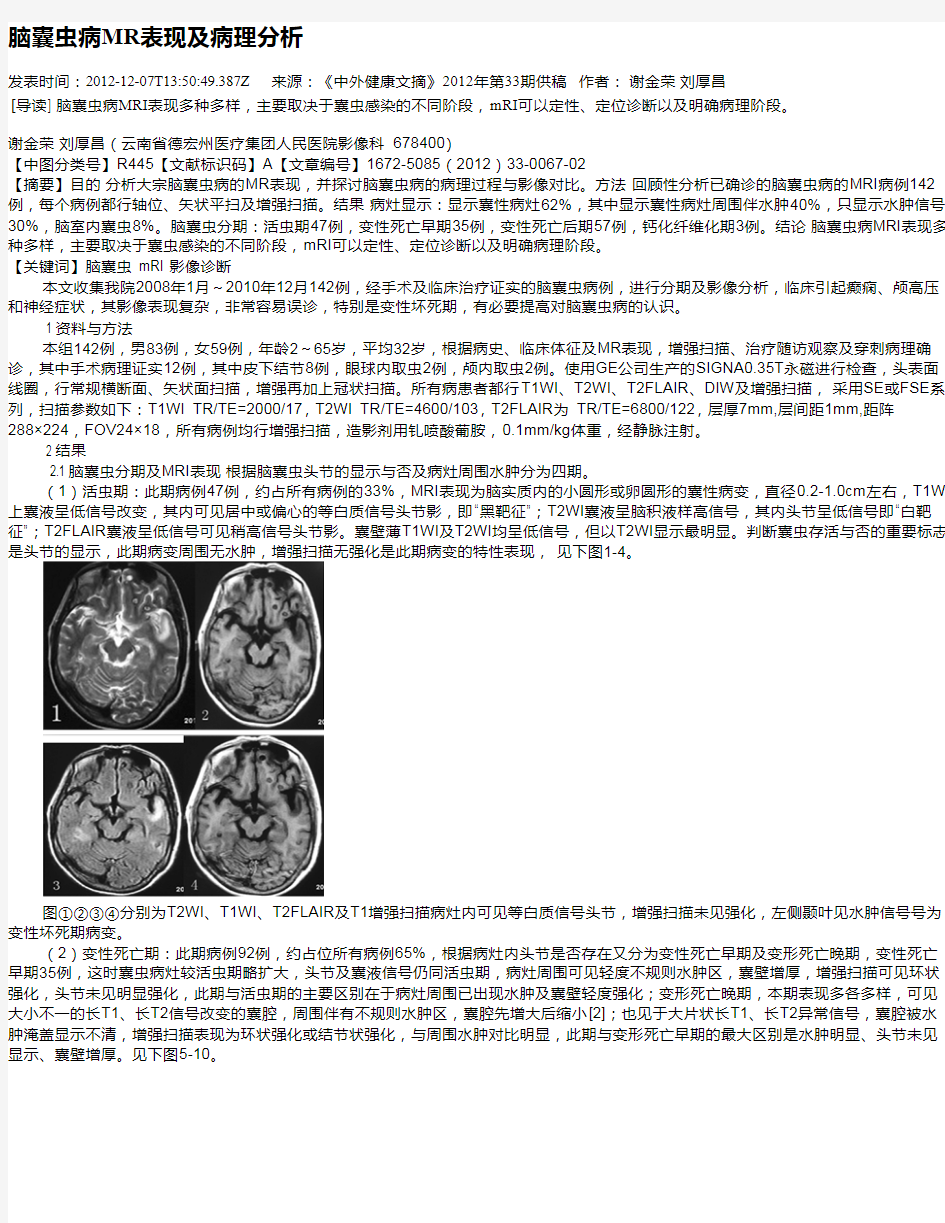 脑囊虫病MR表现及病理分析