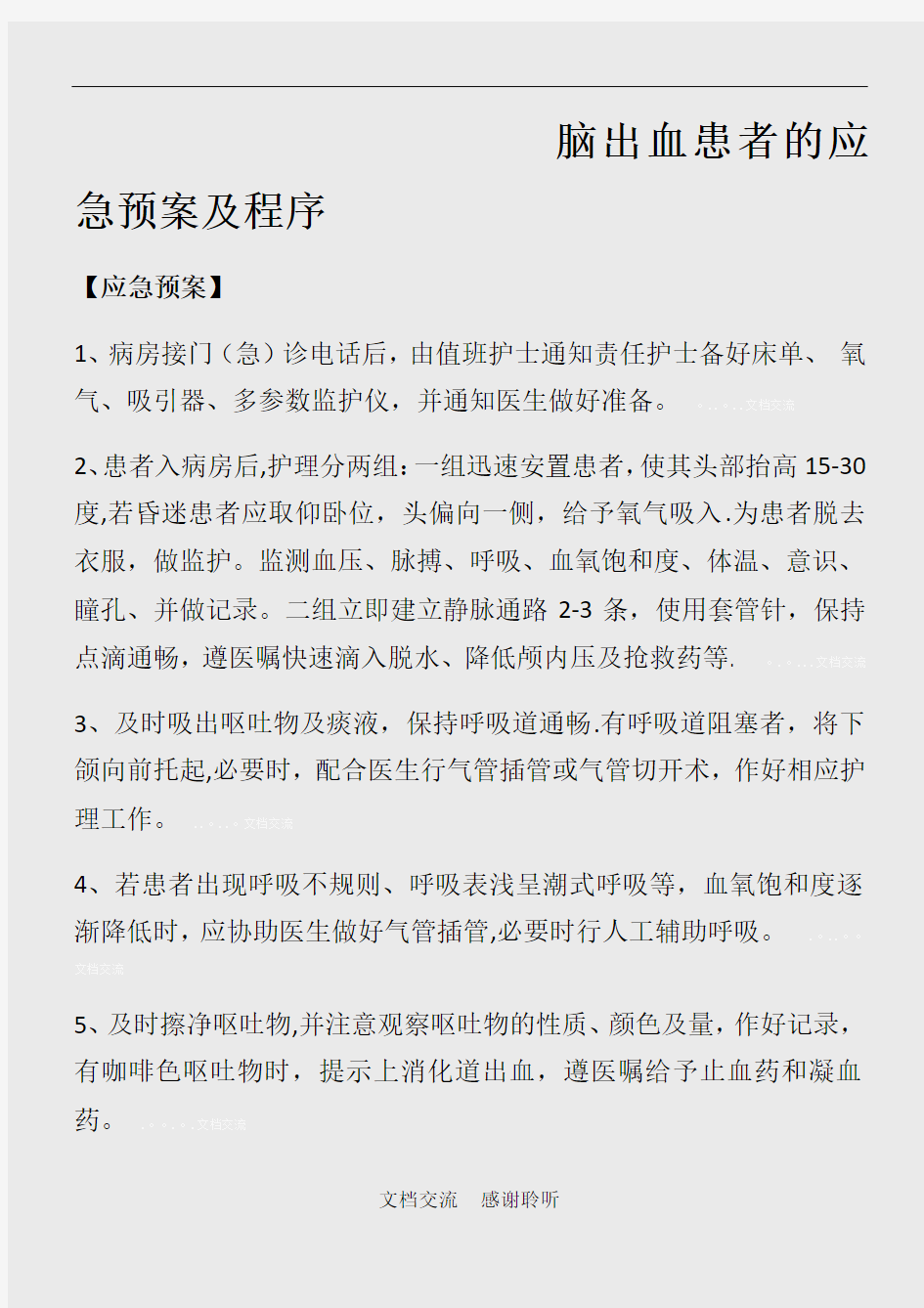 脑出血患者的应急预案及程序(建议收藏)