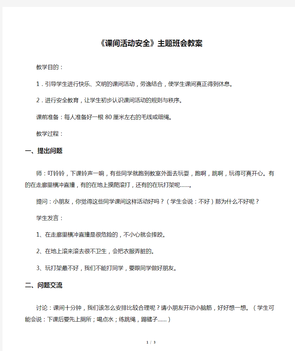 《课间活动安全》主题班会教案