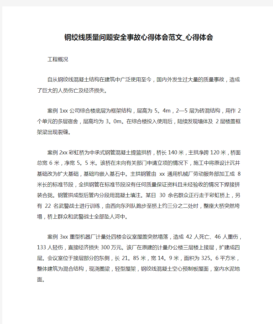 钢绞线质量问题安全事故心得体会范文_心得体会