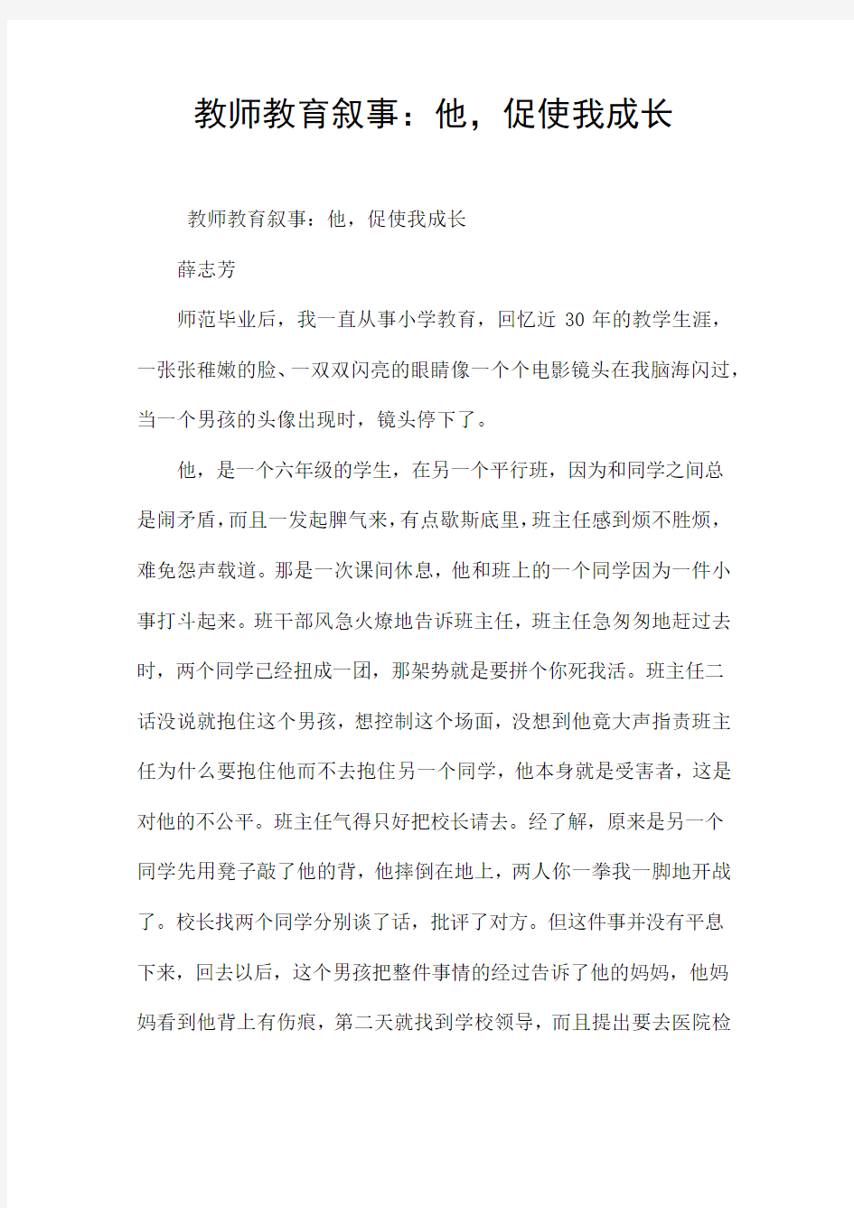 教师教育叙事：他,促使我成长