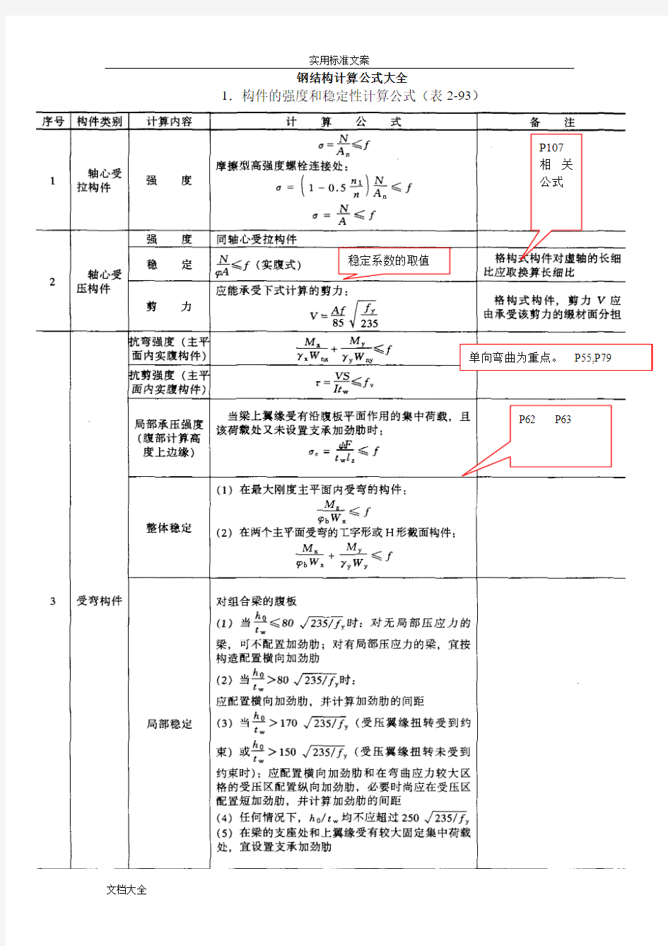 钢结构计算公式大全