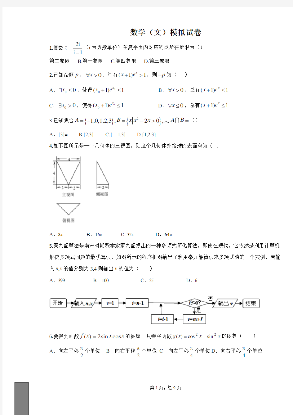 (完整版)高三数学文科模拟试题