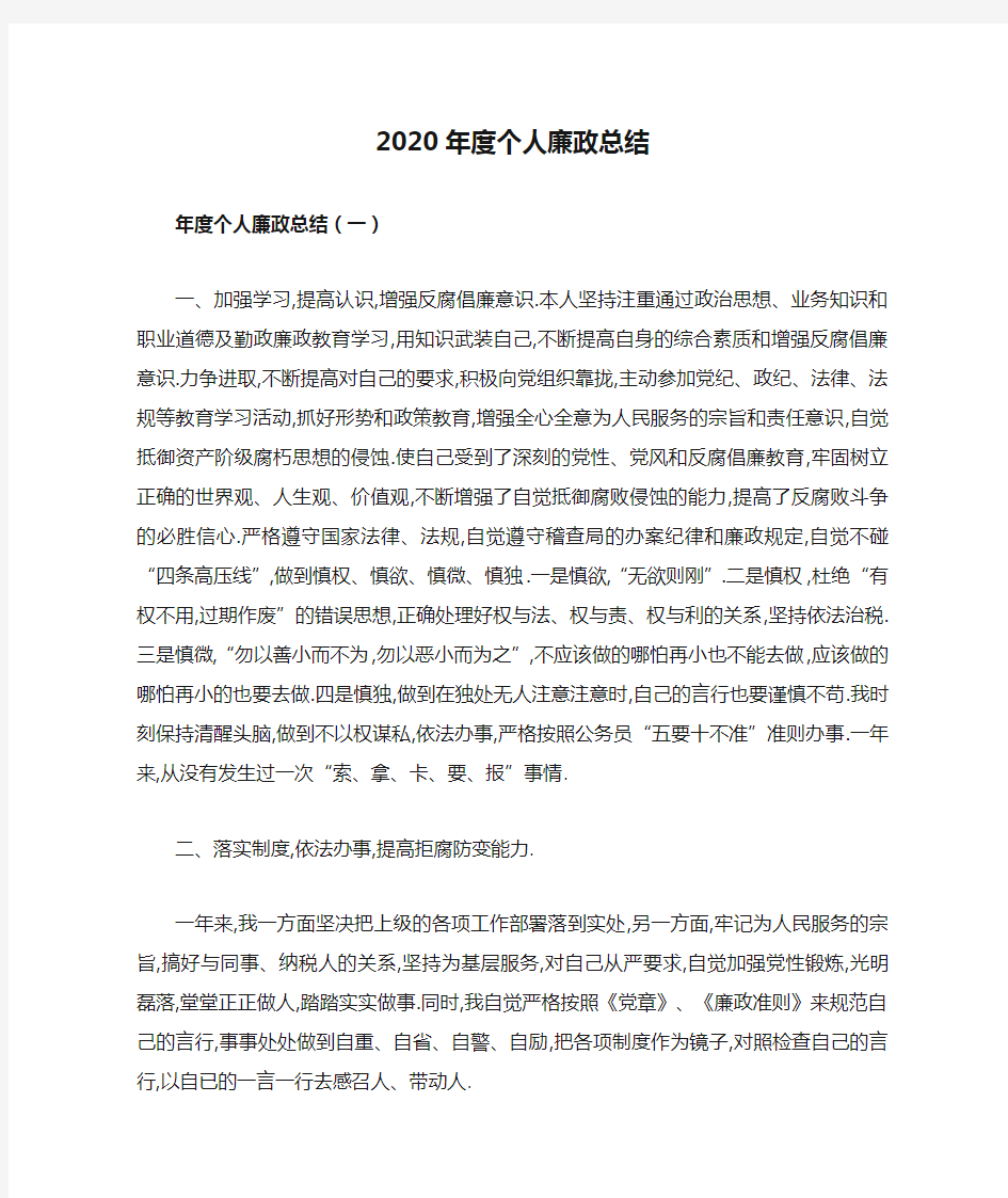 2020年度个人廉政总结