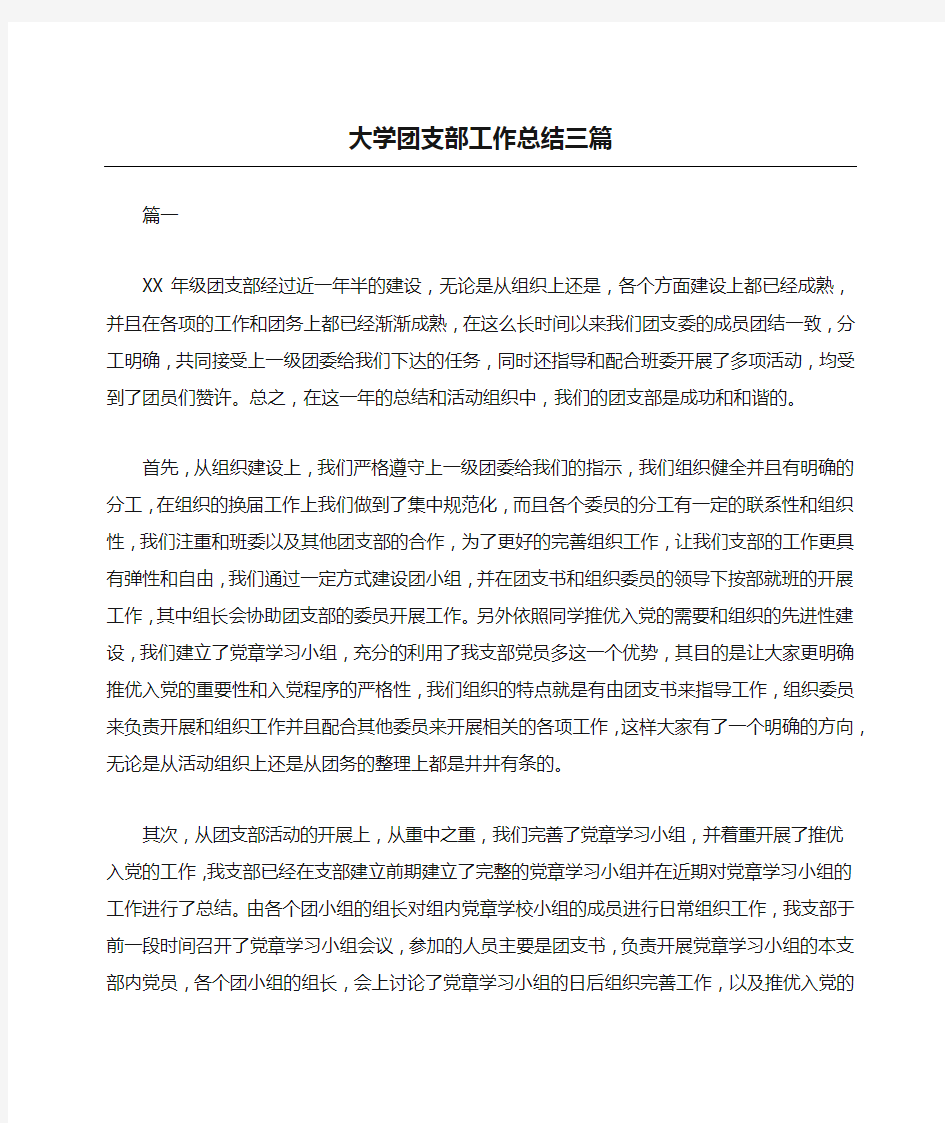 大学团支部工作总结三篇