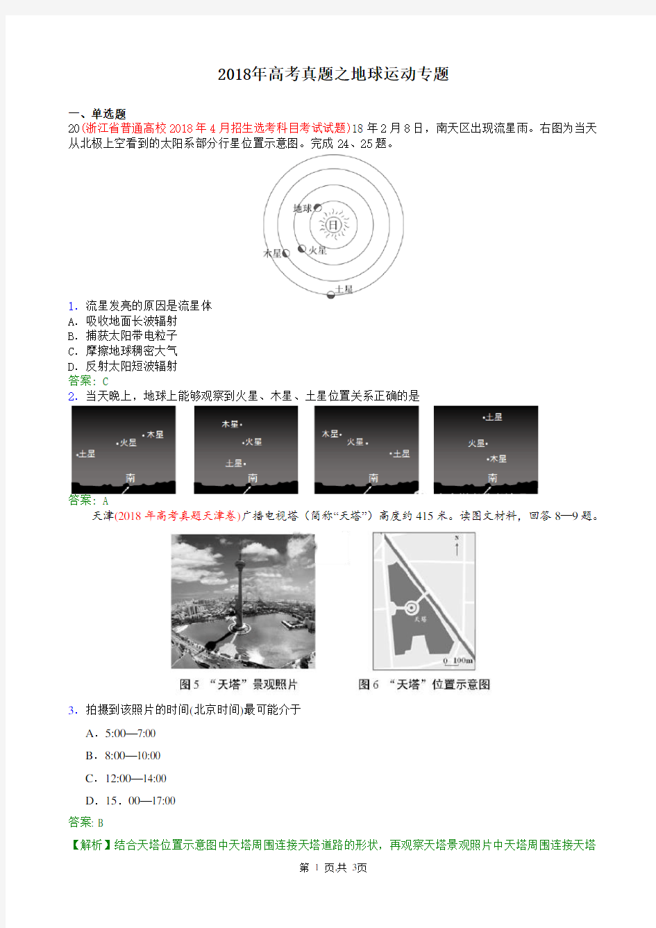 (完整)2018年高考真题之地球运动专题