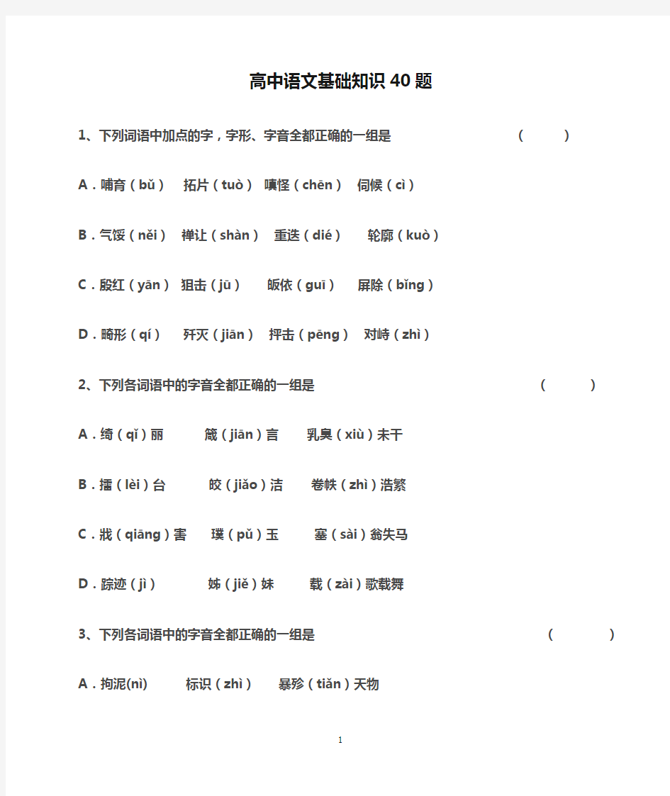 高中语文基础知识40题