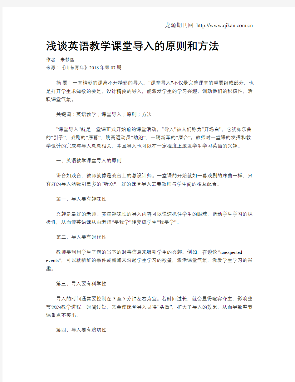 浅谈英语教学课堂导入的原则和方法