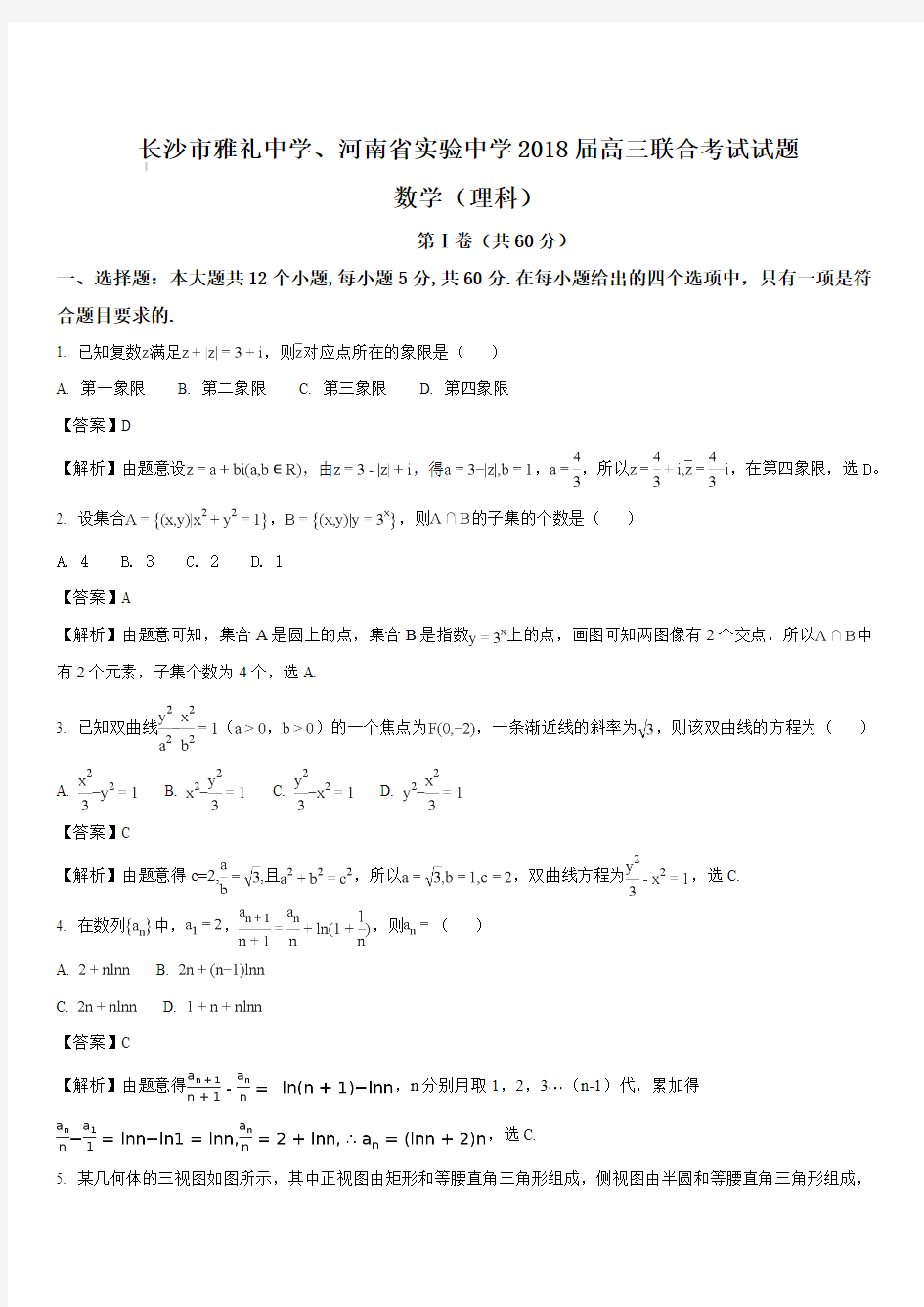 湖南省长沙市雅礼中学、河南省实验中学2018届高三联考数学理试题(解析版)