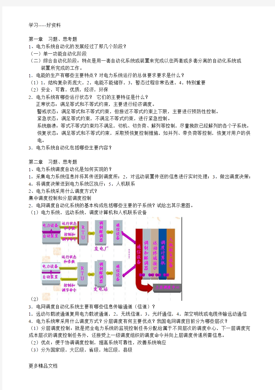 电力系统自动化习题及答案word版本