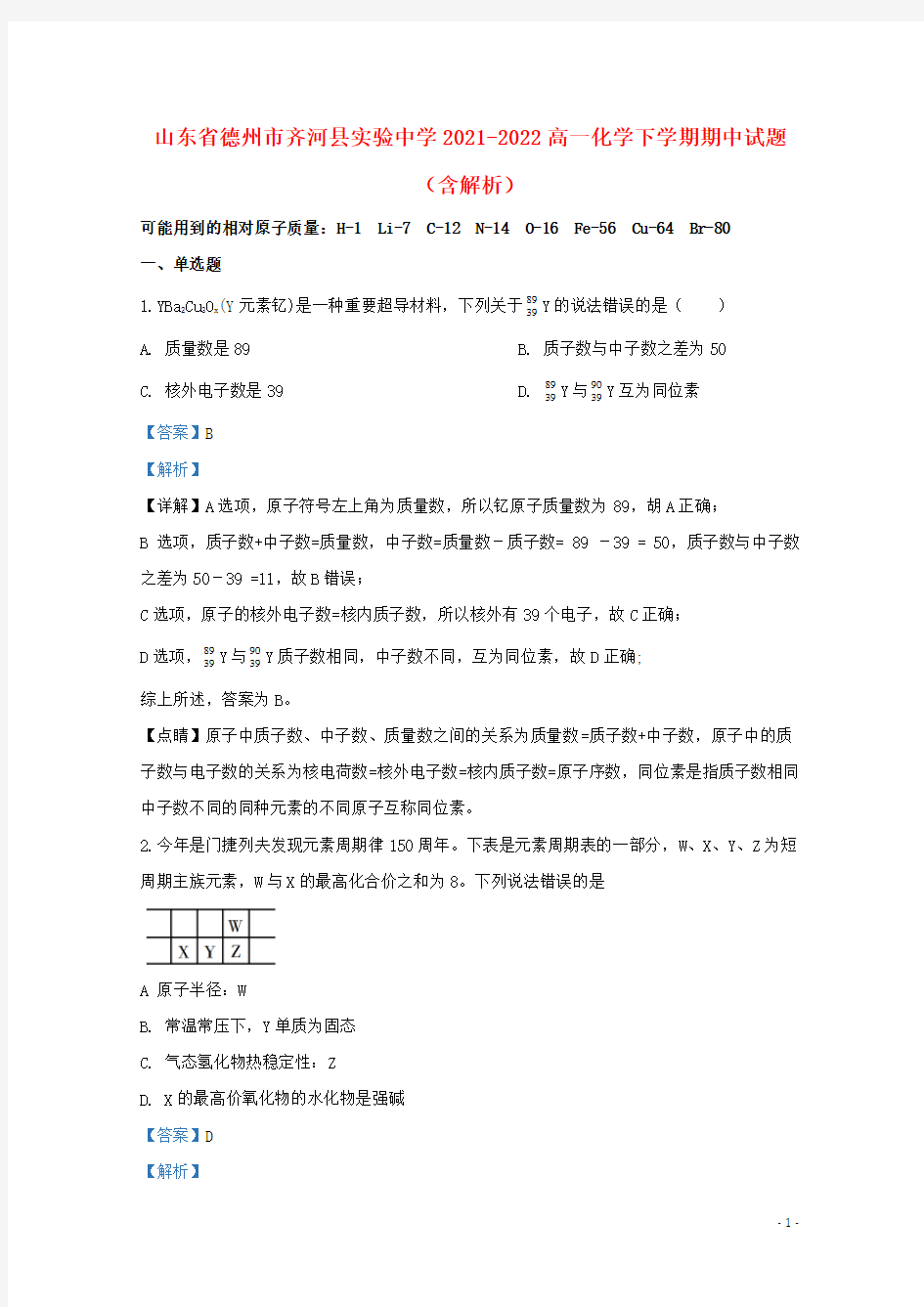 山东省德州市齐河县实验中学2021-2022高一化学下学期期中试题(含解析)