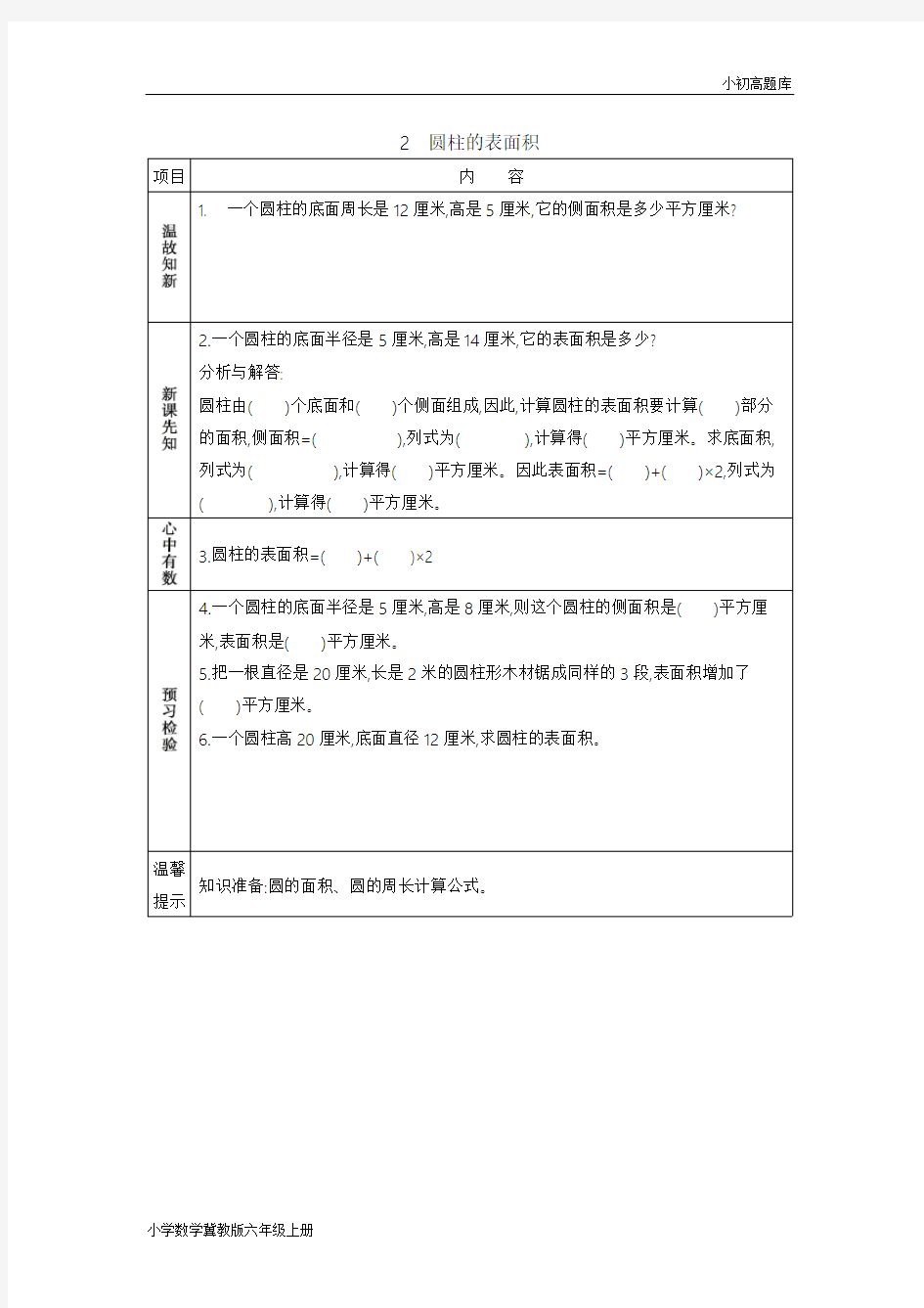 冀教版小学数学六年级下册4.2圆柱的表面积学案