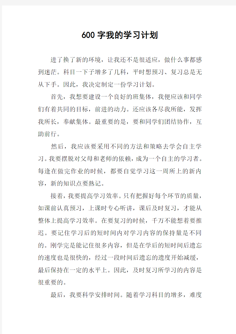 600字我的学习计划