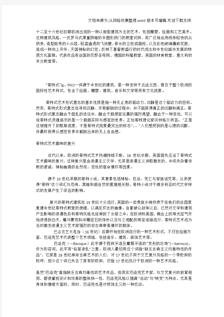 “哥特式艺术”、“巴洛克艺术”、“洛可可艺术”及其风格