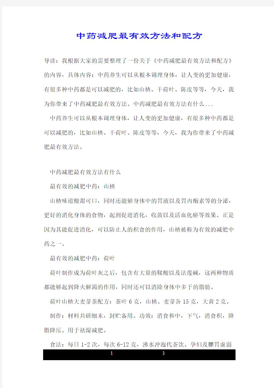 中药减肥最有效方法和配方