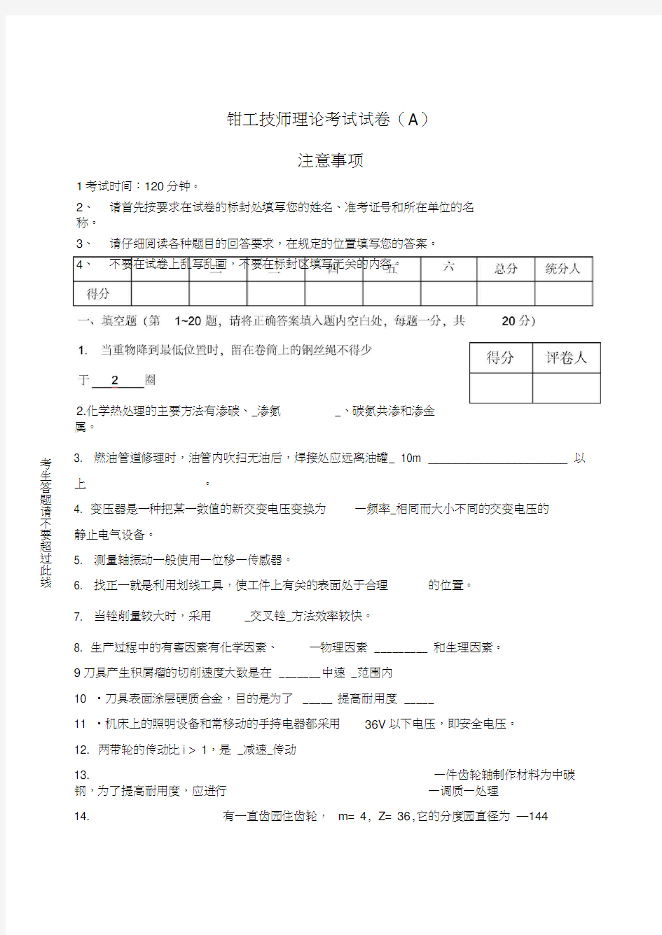 钳工技师考试题库