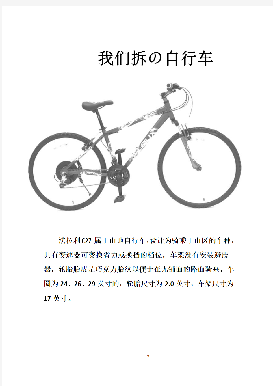 自行车拆装方案