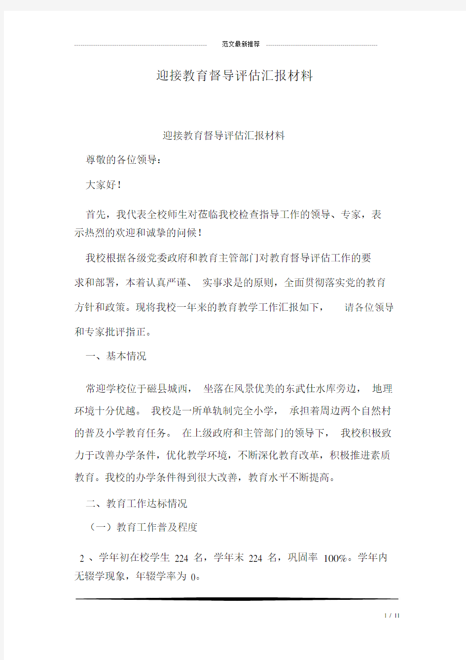 迎接学习教育督导评估总结汇报学习材料.docx