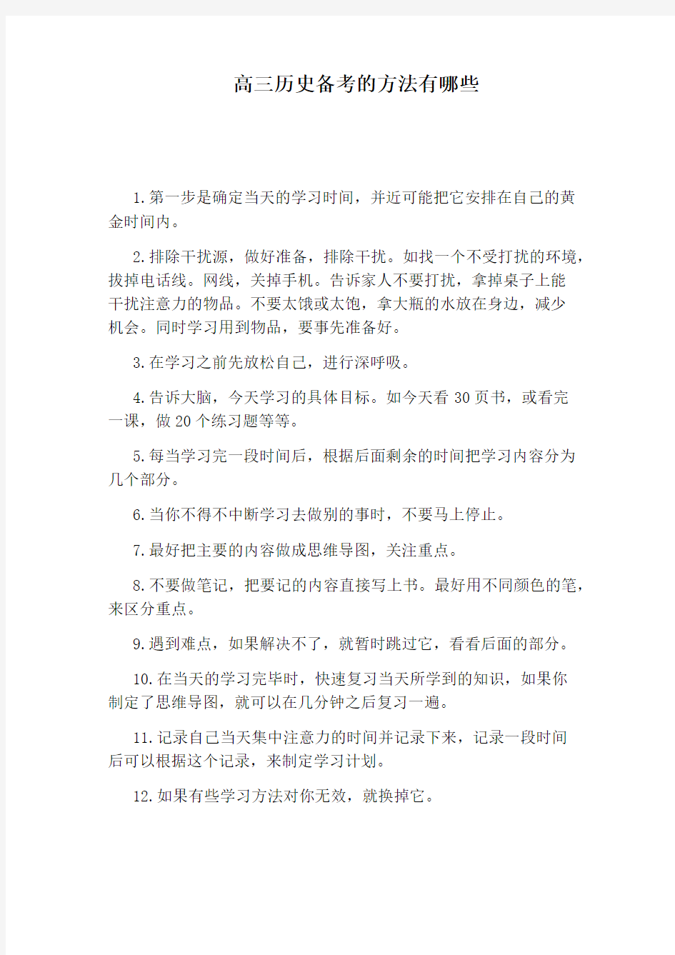 高三历史备考的方法有哪些