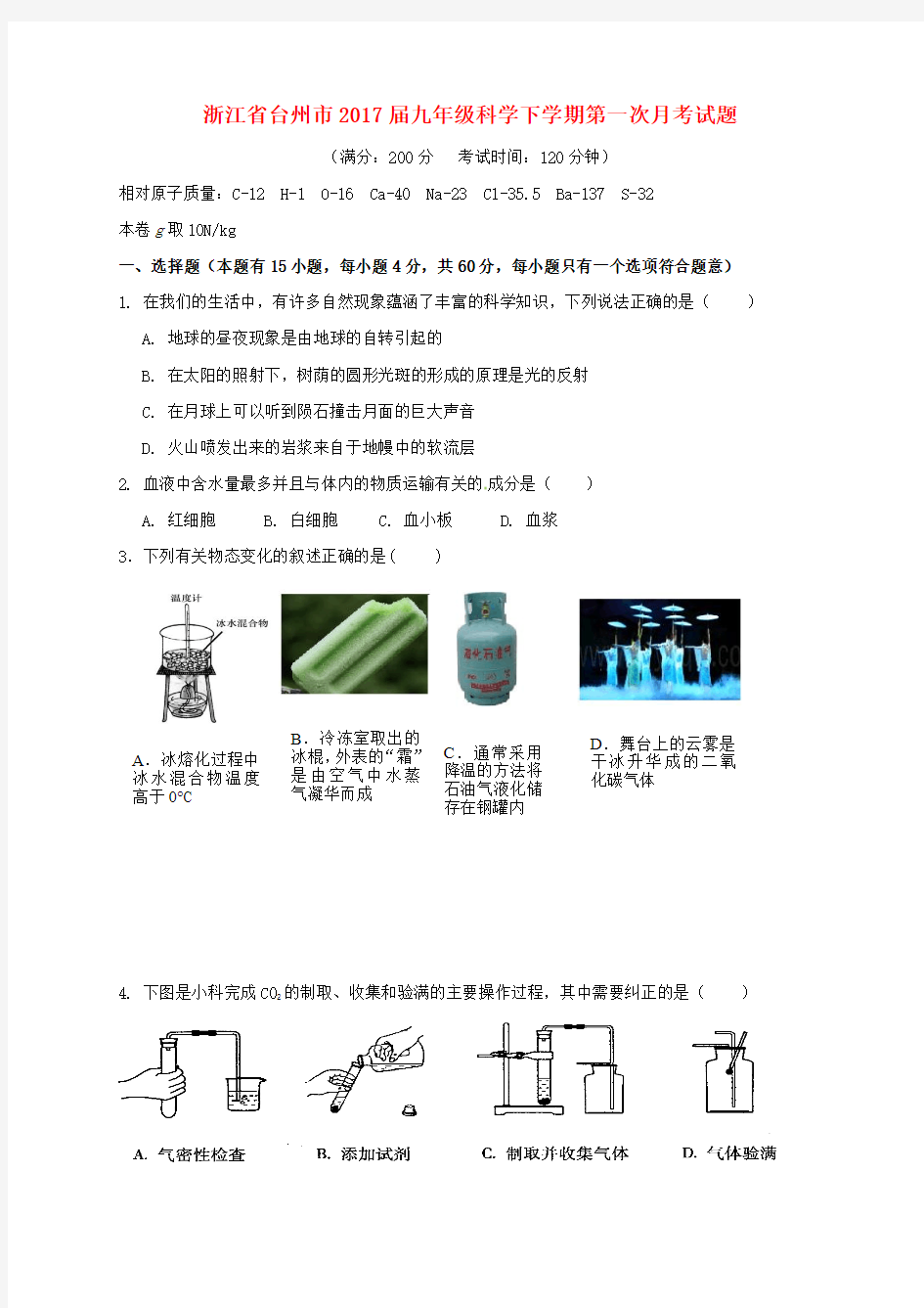 浙江省台州市2017届九年级科学下学期第一次月考试题