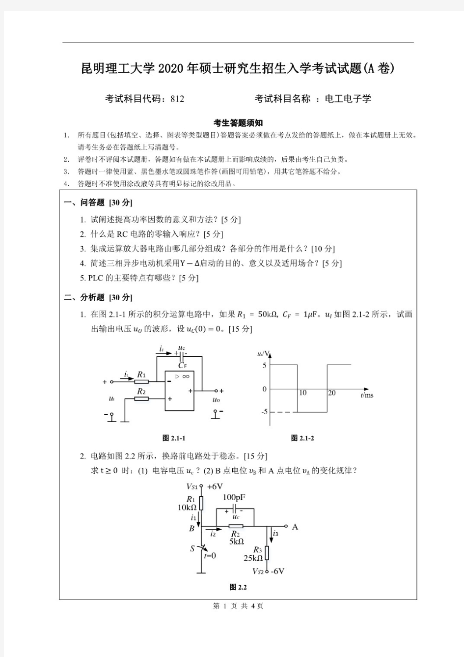 昆明理工大学812电工电子学考研真题试题2020年