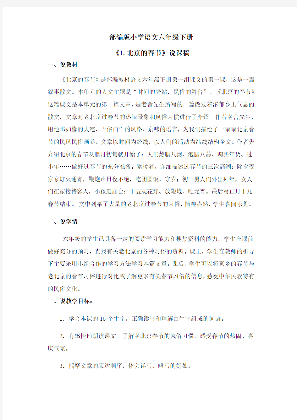 部编版小学语文六年级下册《1.北京的春节》说课稿